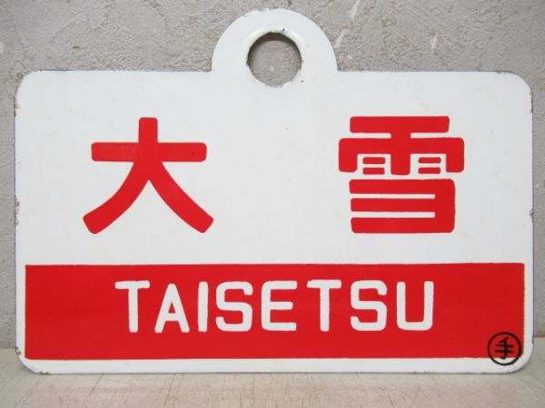 愛称板商品一覧 - 銀河