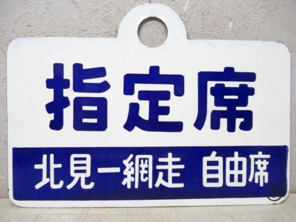 大雪/指定席(北見ー網走 自由席)