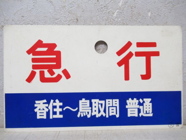 急行(米子～香住間 普通)/同じ(香住～鳥取間 普通)