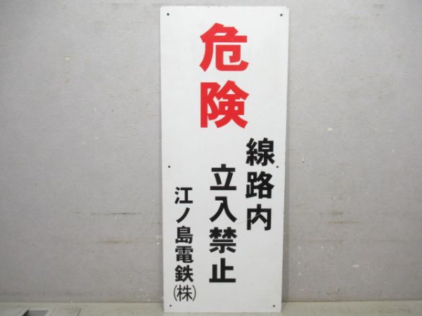 江ノ島電鉄　警告板