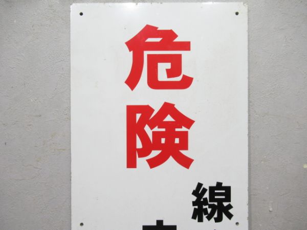 江ノ島電鉄　警告板