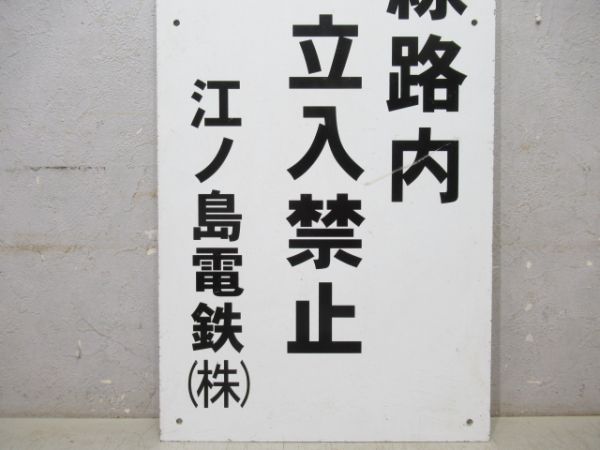 江ノ島電鉄　警告板