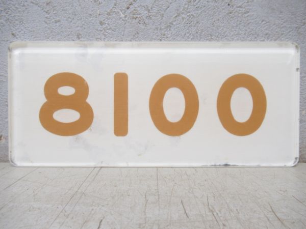 阪急「8100」