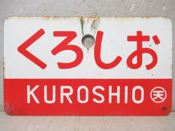 ●【サボ　愛称板】（表）銀 河 Ａ寝台 （裏）銀 河 GINGA 愛称板商品一覧 - 銀河