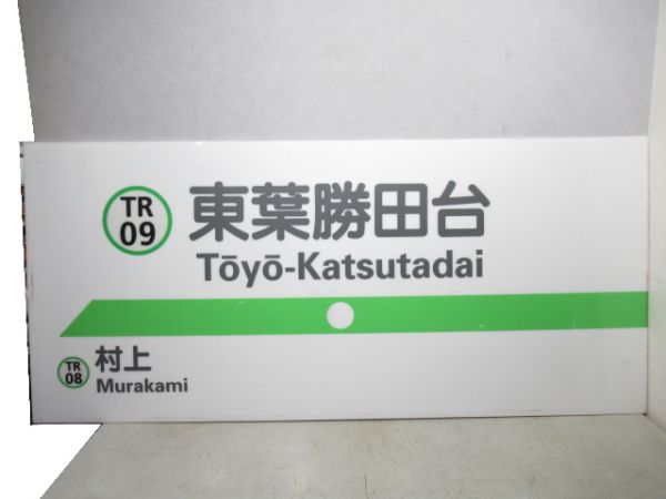 東葉高速線「東葉勝田台」