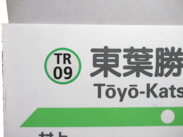 東葉高速線「東葉勝田台」