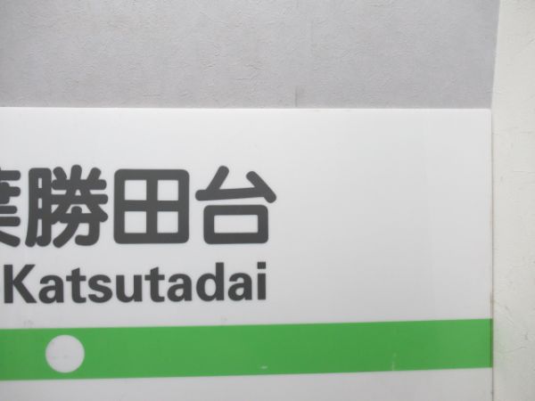 東葉高速線「東葉勝田台」