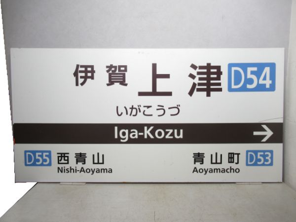 近鉄大阪線「伊賀上津」