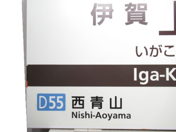 近鉄大阪線「伊賀上津」