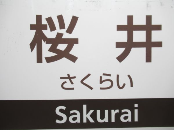 近鉄大阪線「桜井」