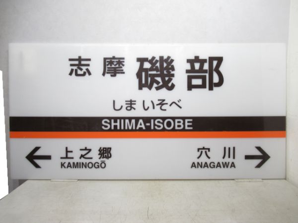 近鉄志摩線「志摩磯部」