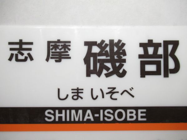 近鉄志摩線「志摩磯部」