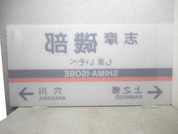近鉄志摩線「志摩磯部」