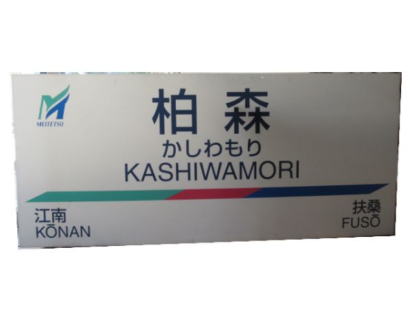 【発送不可】名鉄犬山線「柏森」【店頭引取限定】