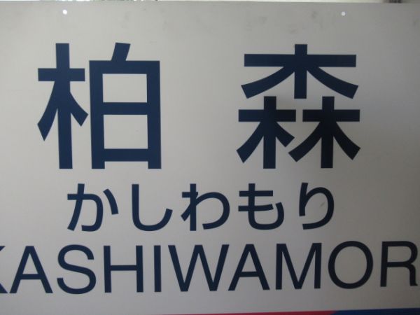 【発送不可】名鉄犬山線「柏森」【店頭引取限定】