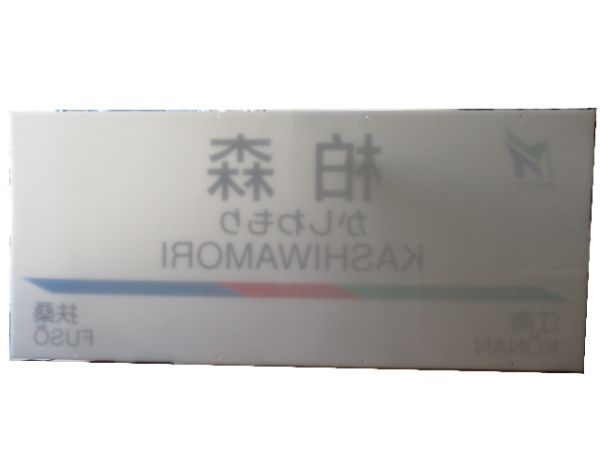 【発送不可】名鉄犬山線「柏森」【店頭引取限定】