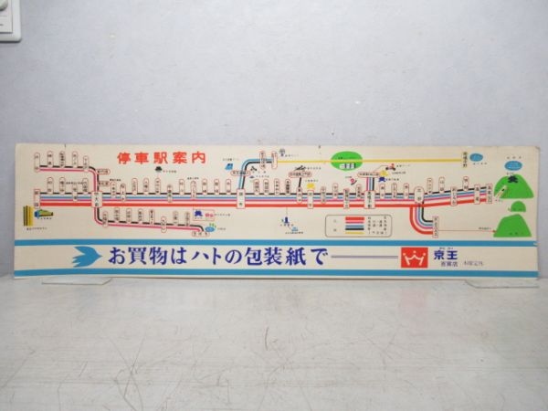 京王 車内路線図 (相模原線 開通前)