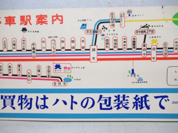 京王 車内路線図 (相模原線 開通前)