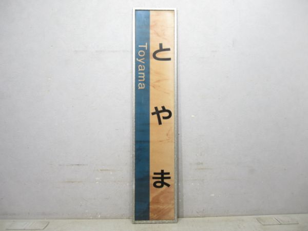 北陸線「とやま」