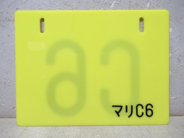 編成札「C6/マリC6」