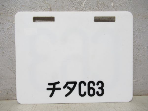 編成札「C63/チタC63」