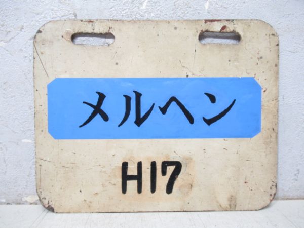 編成札「H17/メルヘン H17」