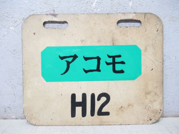 編成札「H12/アコモ H12」