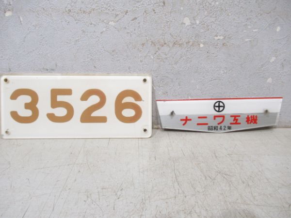 阪急「3526」とナニワ工機　昭和42年　セット