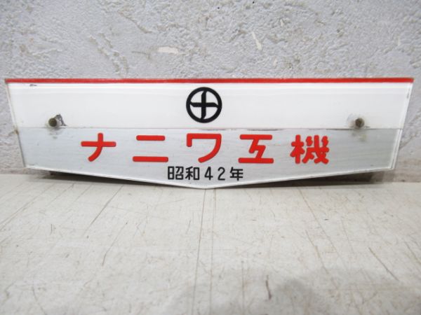 阪急「3526」とナニワ工機　昭和42年　セット