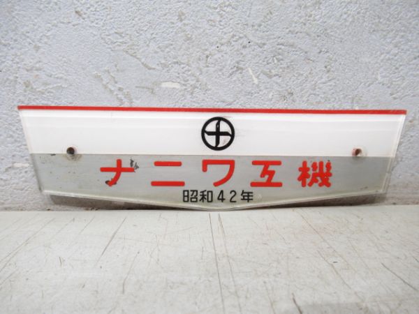 阪急「3559」とナニワ工機　昭和42年　セット