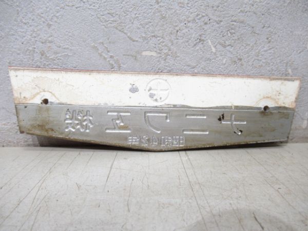 阪急「3559」とナニワ工機　昭和42年　セット