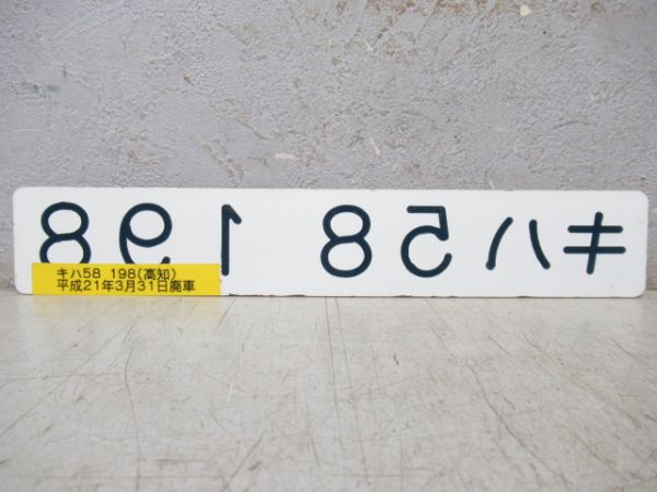 「キハ58　198」