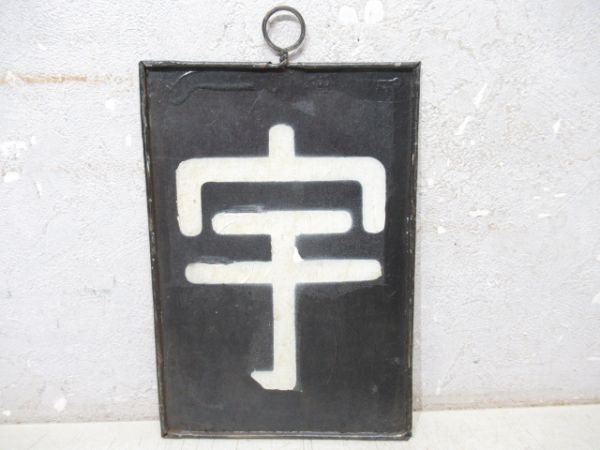 「宇」