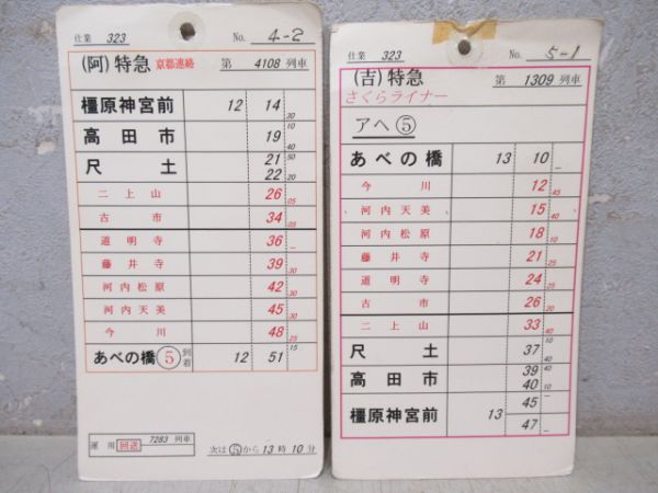 近鉄　323仕業揃い「さくらライナー」