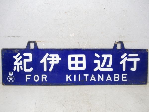周参見行/紀伊田辺行