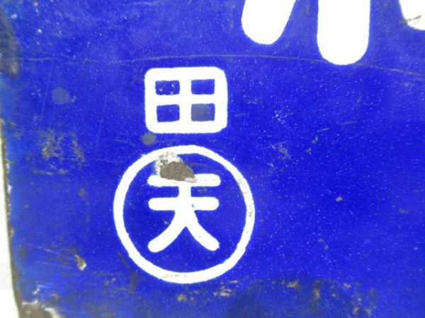 周参見行/紀伊田辺行