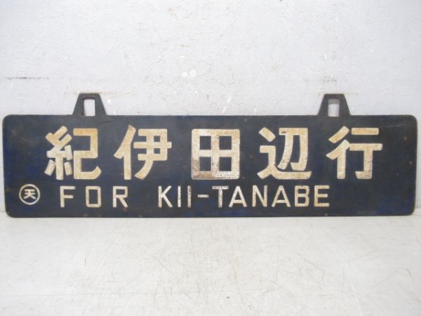 紀伊田辺行/紀伊長島行