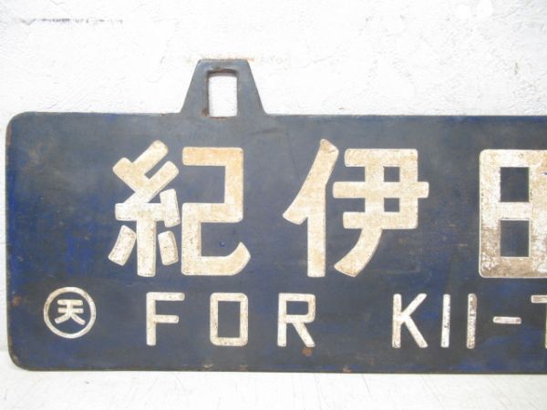 紀伊田辺行/紀伊長島行