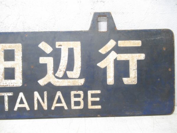 紀伊田辺行/紀伊長島行