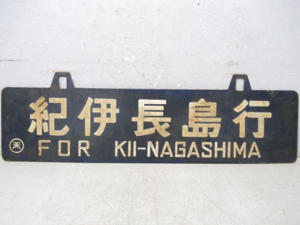 紀伊田辺行/紀伊長島行