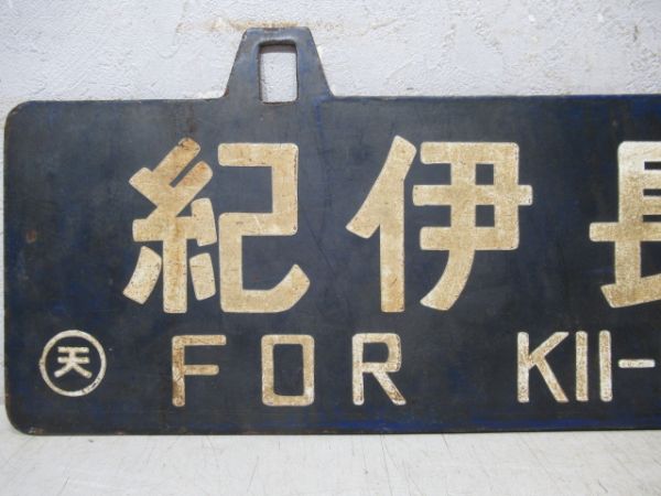 紀伊田辺行/紀伊長島行