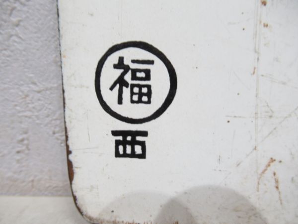 敦賀行/京都行