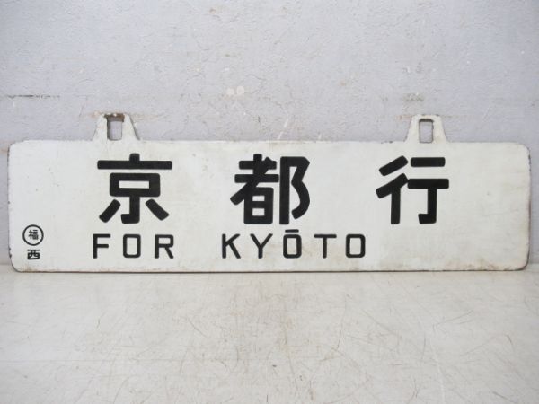 敦賀行/京都行