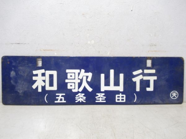 和歌山行(五条経由)/王寺行