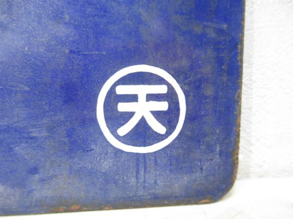 和歌山行(五条経由)/王寺行