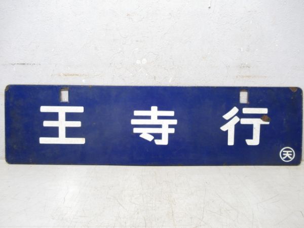 和歌山行(五条経由)/王寺行