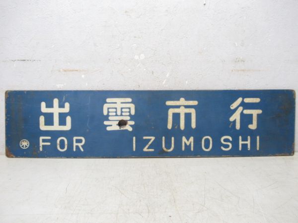 出雲市行/京都行