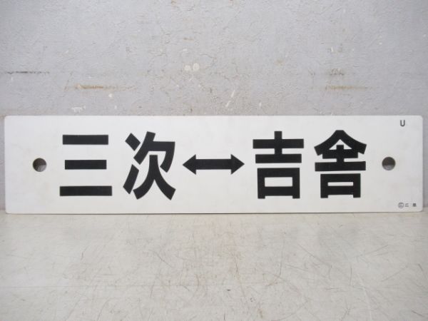三次⇔吉舎/広島⇔三次