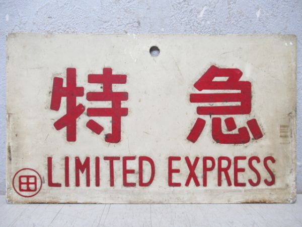 鉄道部品　愛称板　但馬銀嶺 ☆[240820-5K]【現状品】《ニセコ/愛称板》指定席/快速/C62/〇札