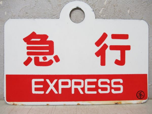 鉄道プレート　急行おが　愛称板 Yahoo!オークション -「愛称板急行」の落札相場・落札価格